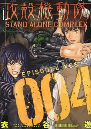 攻殻機動隊　7巻 + 5巻 + 4巻 計 16巻　全巻セット 衣谷遊 Amazon.co.jp: 攻殻機動隊 STAND ALONE COMPLEX ~The Laughing